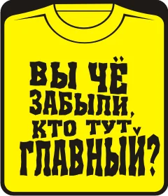 Вы ЧЁ забыли кто тут главный